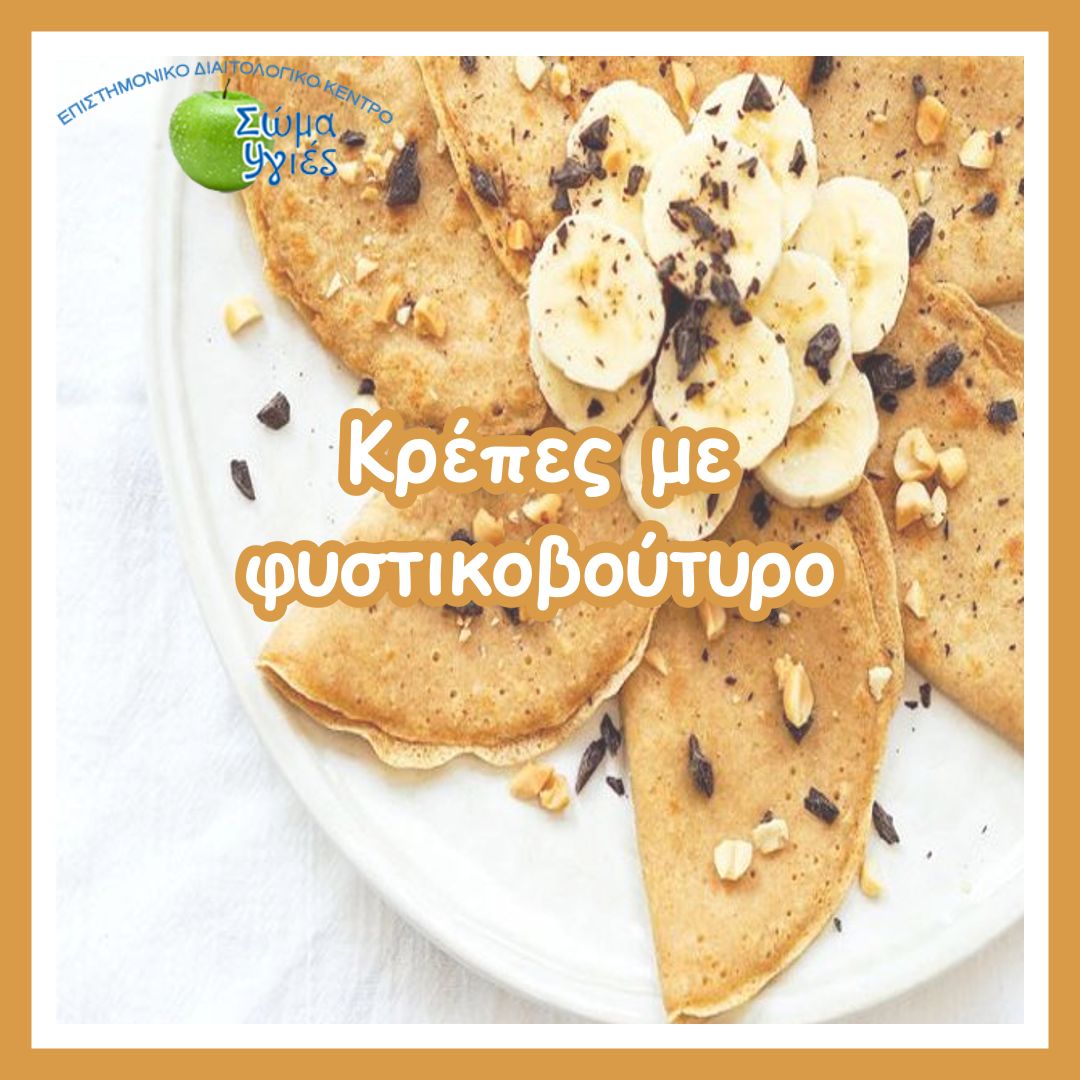Κρέπες με φυστικοβούτυρο
